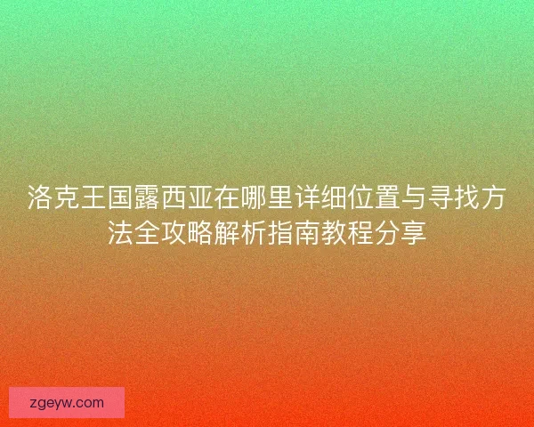 洛克王国露西亚在哪里详细位置与寻找方法全攻略解析指南教程分享
