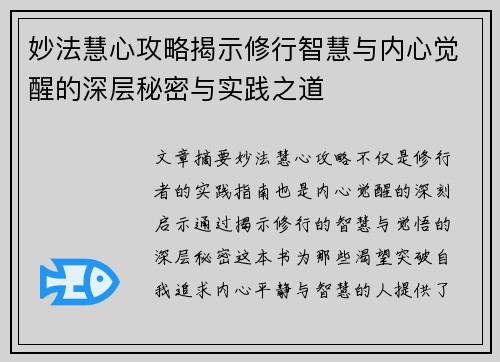 妙法慧心攻略揭示修行智慧与内心觉醒的深层秘密与实践之道 妙法慧心攻略揭示修行智慧与内心觉醒的深层秘密与实践之道