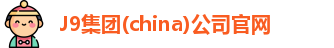 J9集团官网